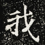 我