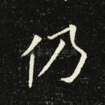 仍