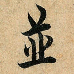 并