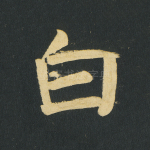 白