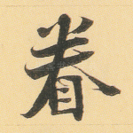 眷