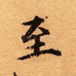 至