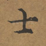 士