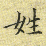姓
