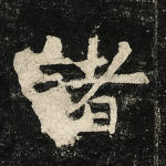 诸