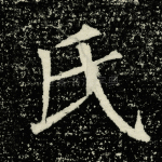 氏
