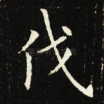 伐