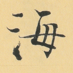 海
