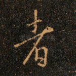 者