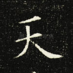 天