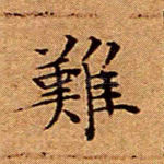 难