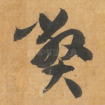 弊