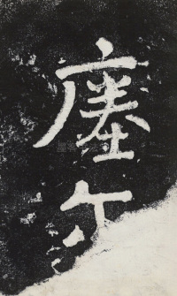 瘞鹤铭清末僧鹤州拓本 - 第8页