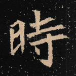 时
