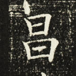 昌