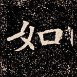 如