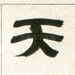 天