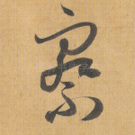 察