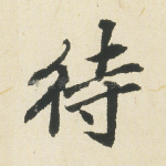 待