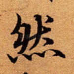 然