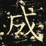 成
