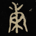 秉