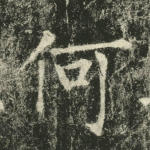 何
