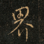 界