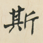 斯