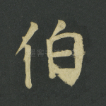 伯