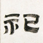 祀