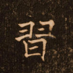 习