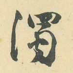 浊
