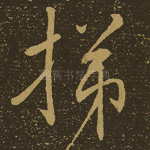 挮