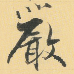 严
