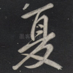 夏