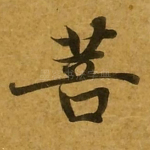 菩