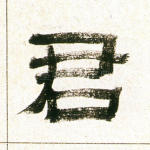 君