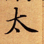 太