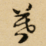 暮