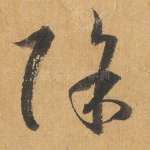 除