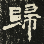 归
