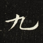 九