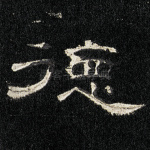 德