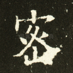 密