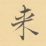 来