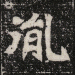 胤