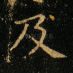 及