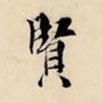 贤