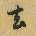 去